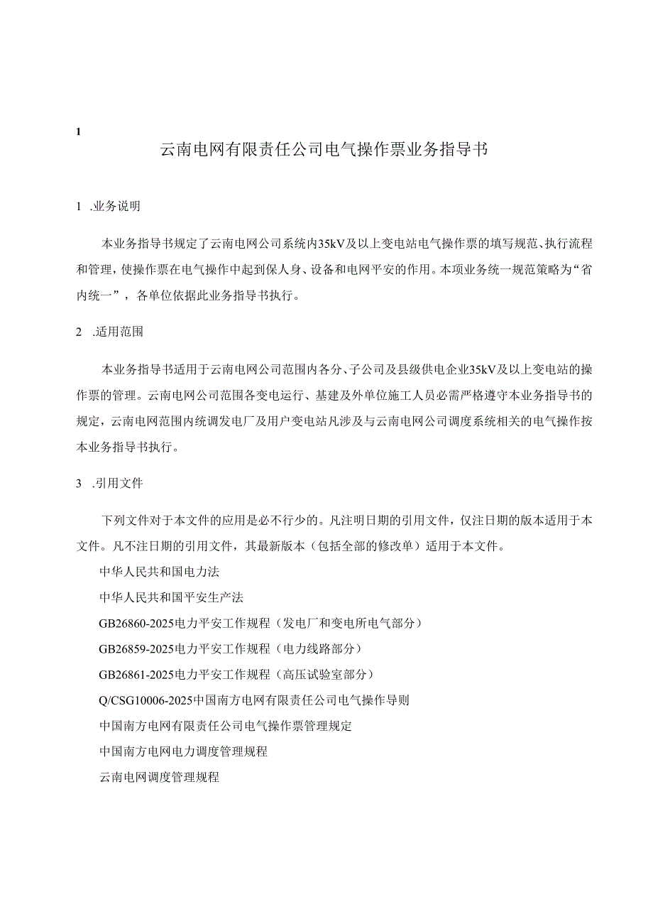 云南电网公司电气操作票业务指导书(QCSGYNPG4100242025).docx_第3页