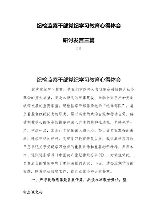 纪检监察干部党纪学习教育心得体会研讨发言三篇.docx