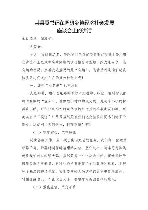 某县委书记在调研乡镇经济社会发展座谈会上的讲话.docx