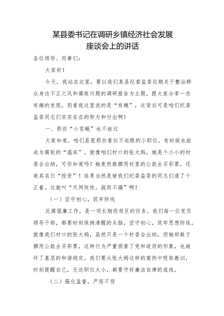 某县委书记在调研乡镇经济社会发展座谈会上的讲话.docx_第1页