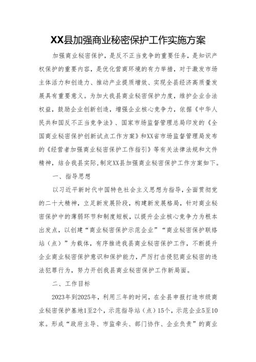 XX县加强商业秘密保护工作实施方案.docx