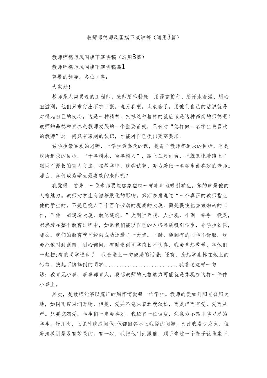 教师师德师风国旗下演讲稿（通用3篇）.docx_第1页