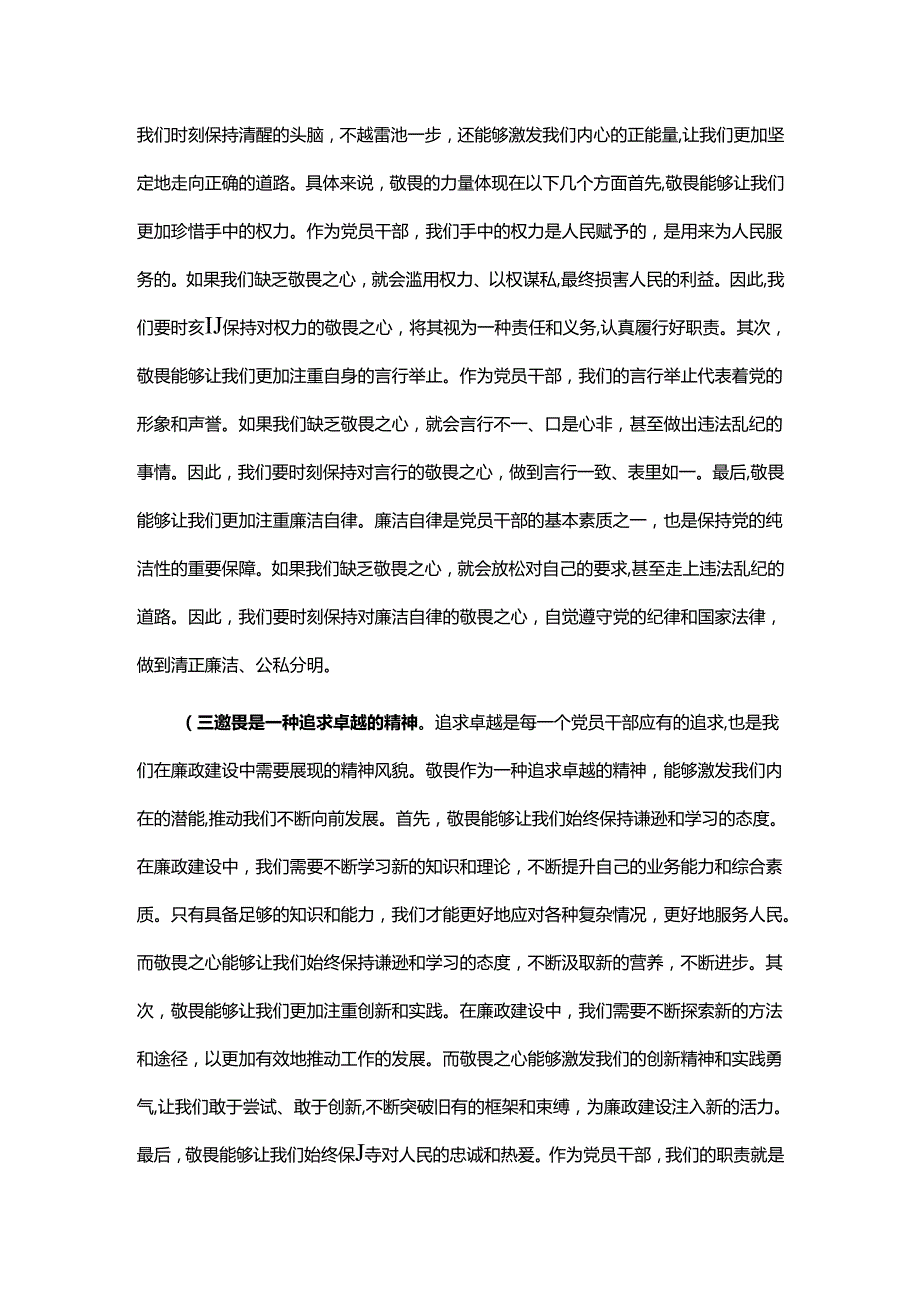 廉政党课讲稿心存敬畏恪守底线共铸清风正气之魂.docx_第2页