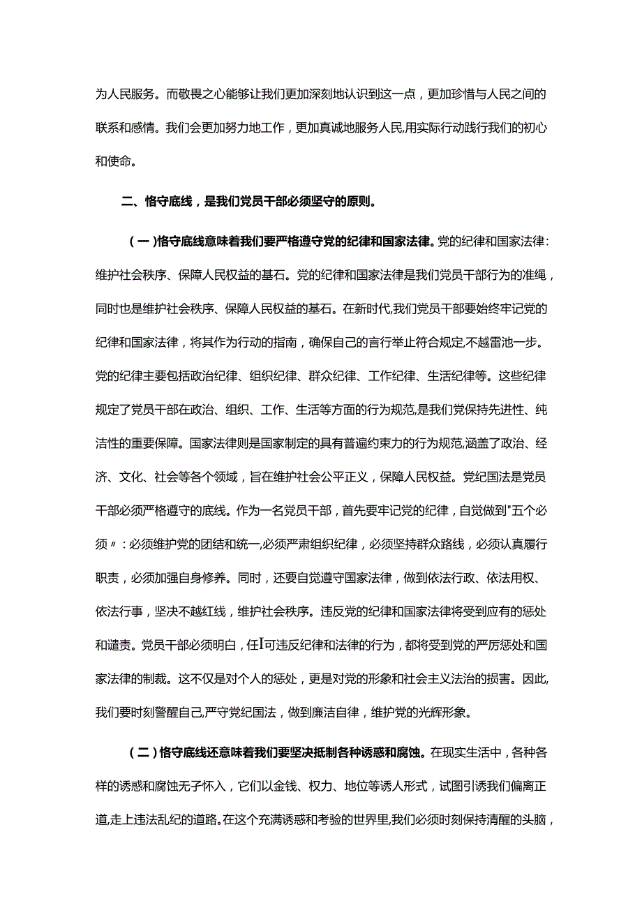 廉政党课讲稿心存敬畏恪守底线共铸清风正气之魂.docx_第3页