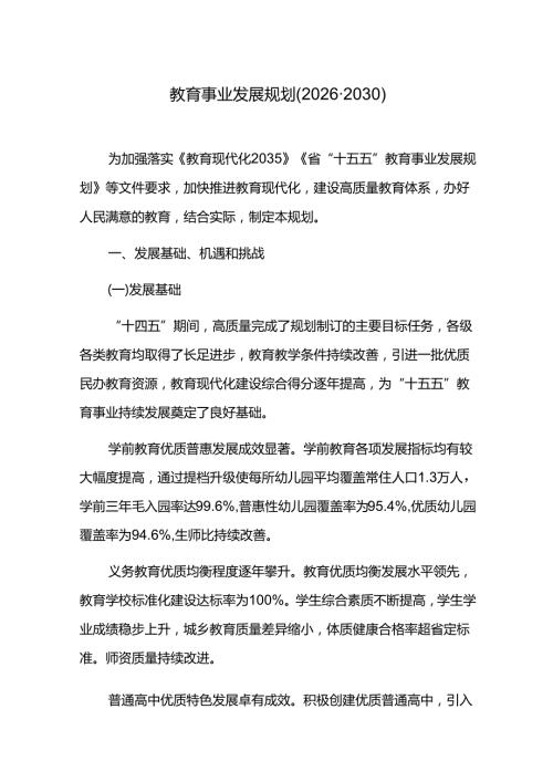教育事业发展规划(20262030).docx