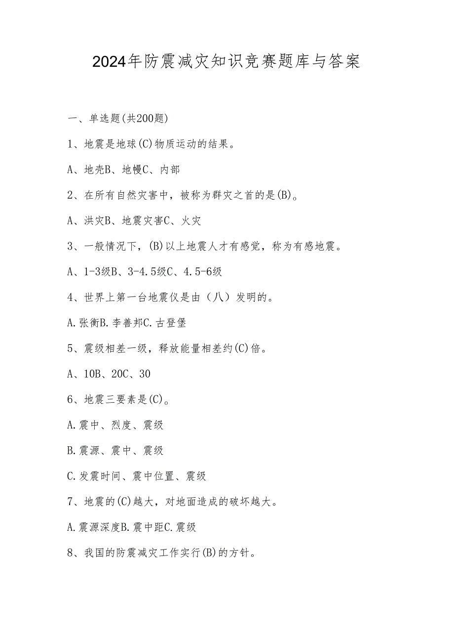 2024年防震减灾知识竞赛测试题库（附答案）.docx_第1页