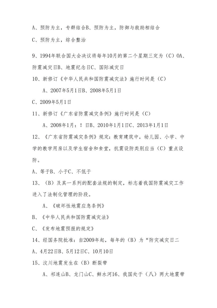 2024年防震减灾知识竞赛测试题库（附答案）.docx_第2页