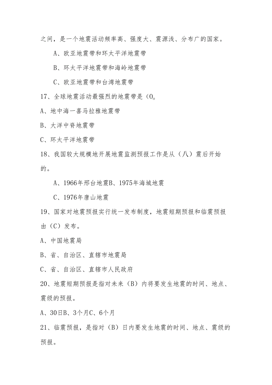 2024年防震减灾知识竞赛测试题库（附答案）.docx_第3页