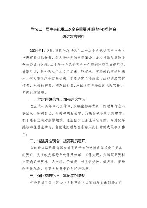 (六篇)学习二十中央纪委三次全会重要讲话精神心得体会研讨发言材料合集.docx