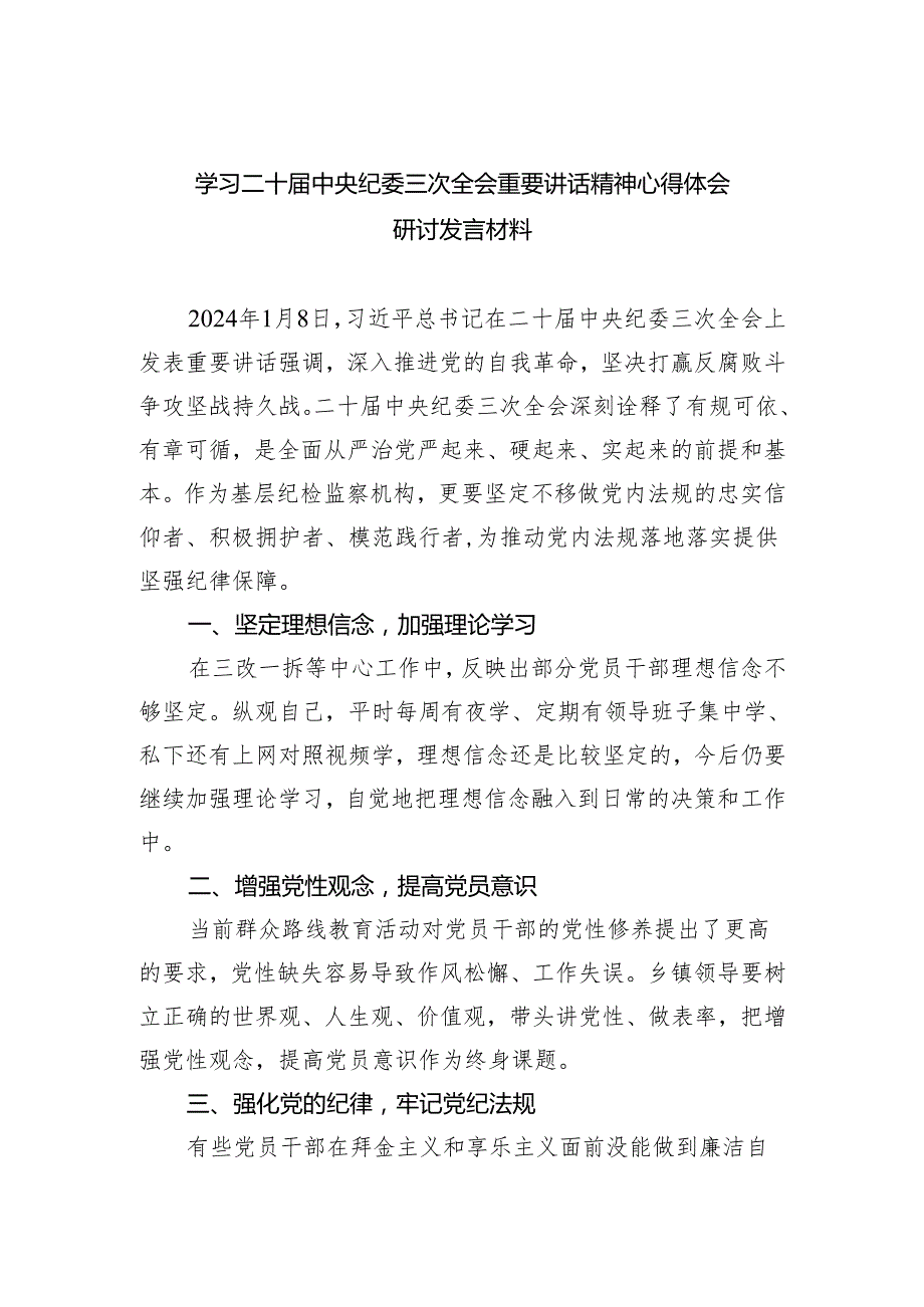 (六篇)学习二十中央纪委三次全会重要讲话精神心得体会研讨发言材料合集.docx_第1页