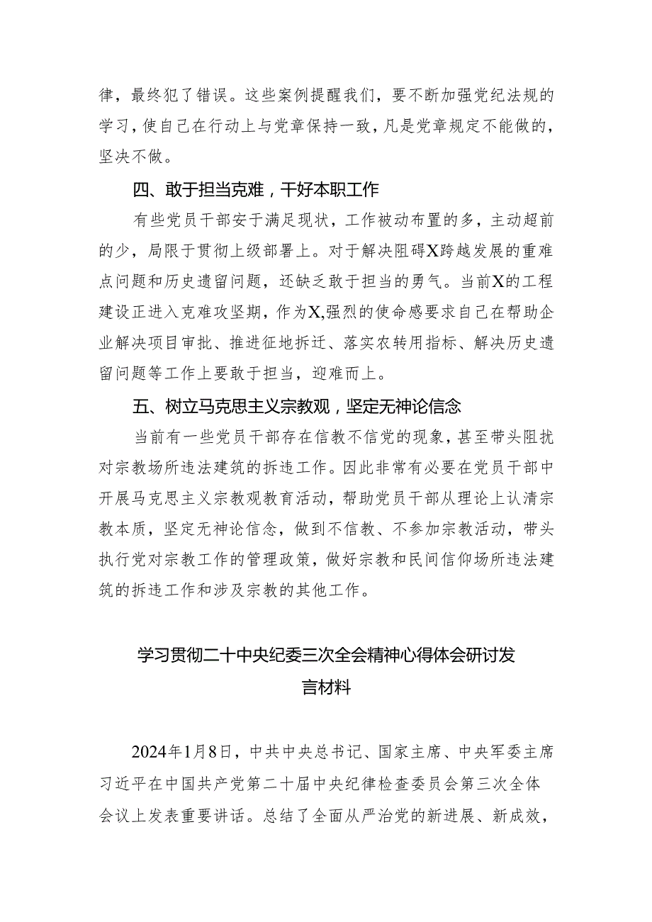 (六篇)学习二十中央纪委三次全会重要讲话精神心得体会研讨发言材料合集.docx_第2页