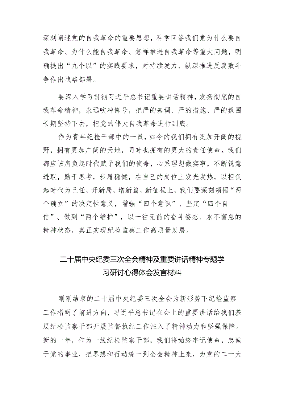 (六篇)学习二十中央纪委三次全会重要讲话精神心得体会研讨发言材料合集.docx_第3页