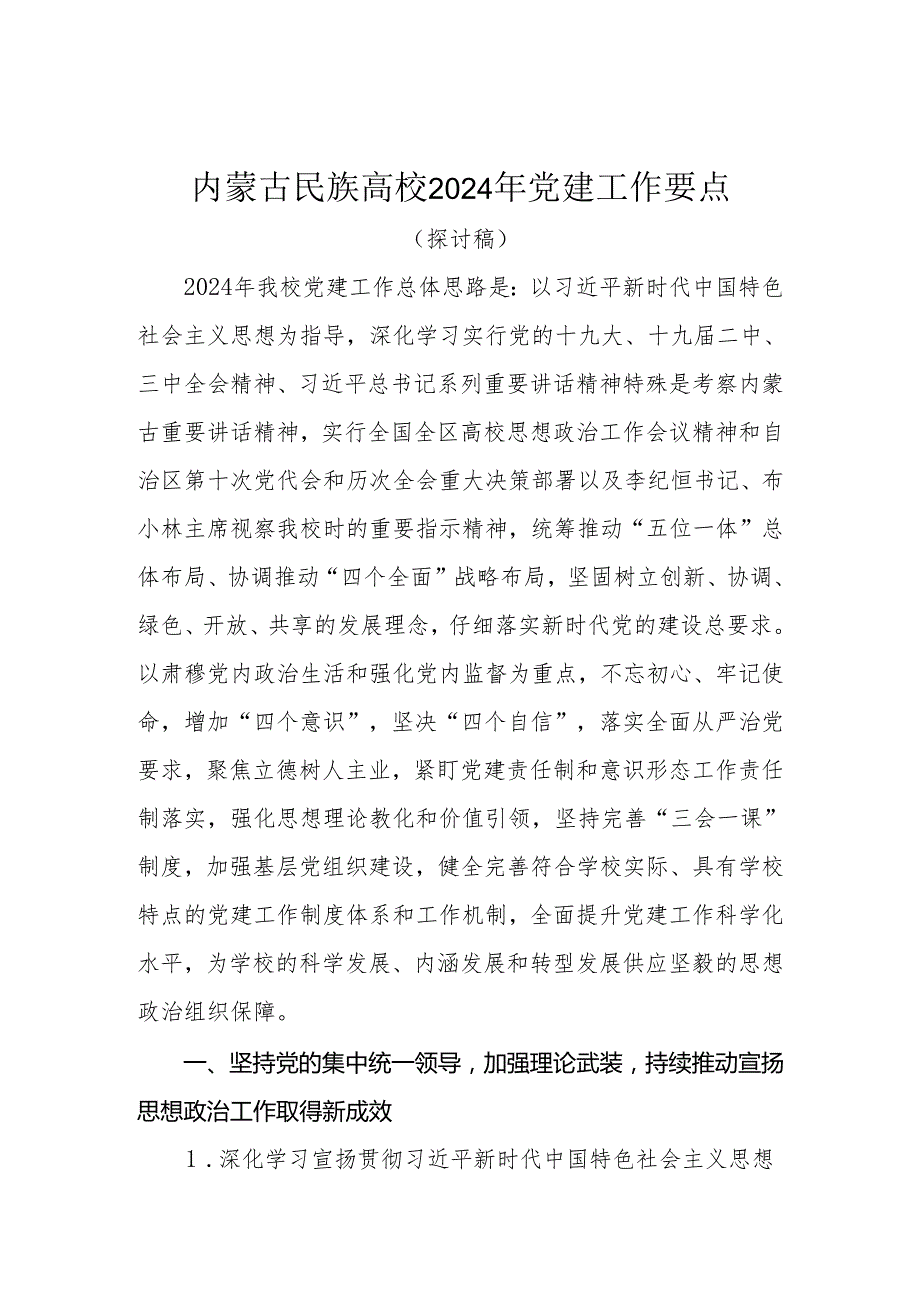 内蒙古民族大学2024年党建工作要点.docx_第1页