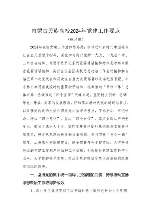 内蒙古民族大学2024年党建工作要点.docx