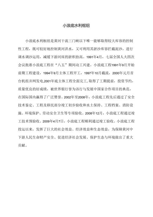 小浪底水利枢纽（2024年）.docx