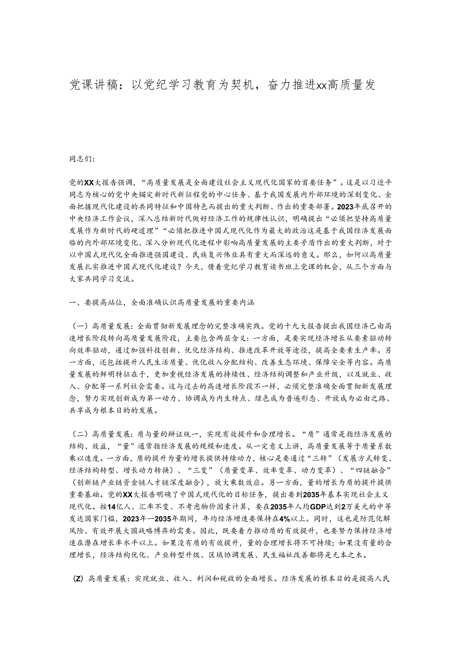 党课讲稿：以党纪学习教育为契机奋力推进xx高质量发展.docx_第1页