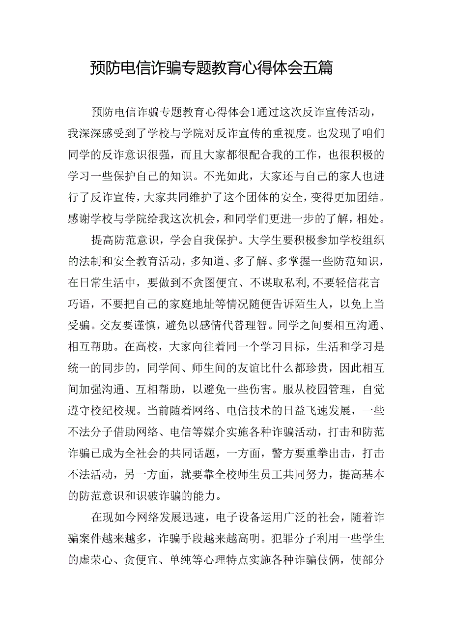 预防电信诈骗专题教育心得体会五篇.docx_第1页