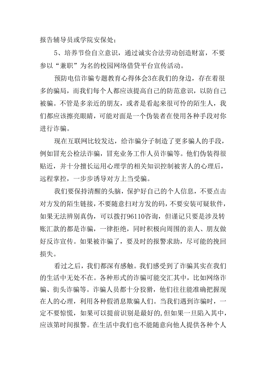 预防电信诈骗专题教育心得体会五篇.docx_第3页