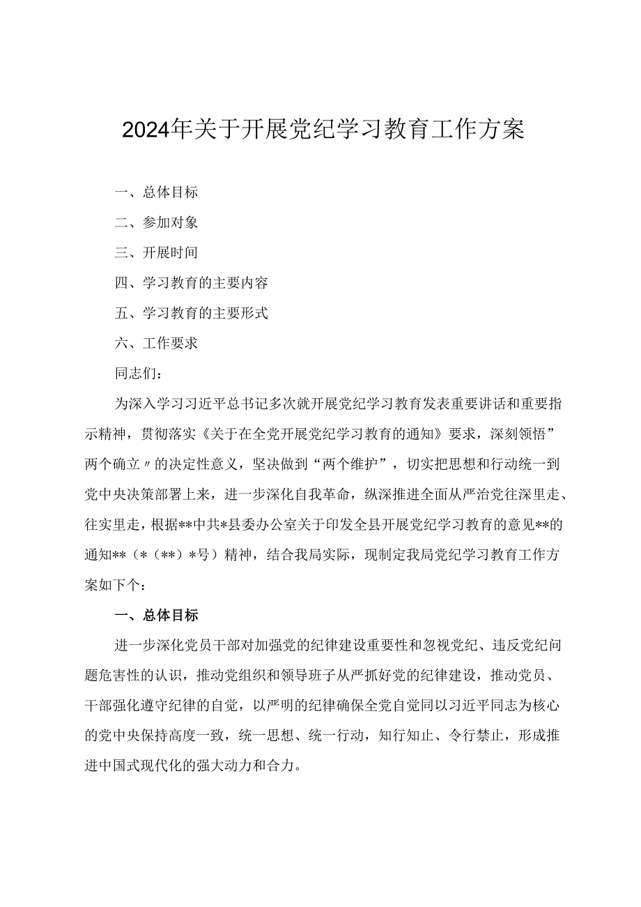 2024年5月关于开展党纪学习教育工作方案8篇.docx_第1页
