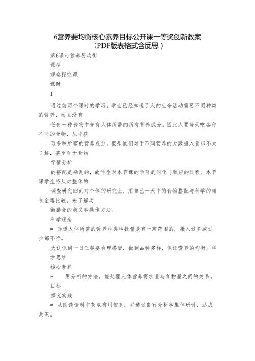 6 营养要均衡 核心素养目标公开课一等奖创新教案(PDF版表格式含反思）.docx