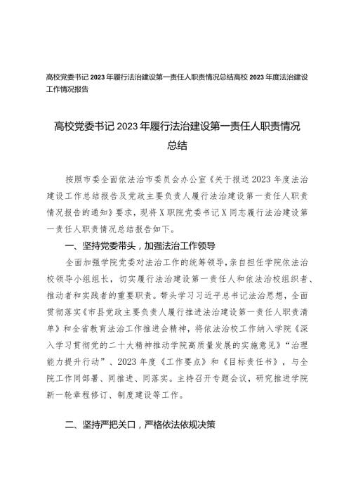 （2篇）高校党委书记2023年履行法治建设第一责任人职责情况总结高校2023法治建设工作情况报告.docx
