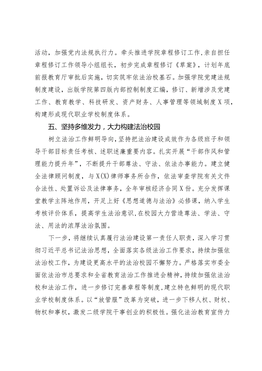 （2篇）高校党委书记2023年履行法治建设第一责任人职责情况总结高校2023法治建设工作情况报告.docx_第3页