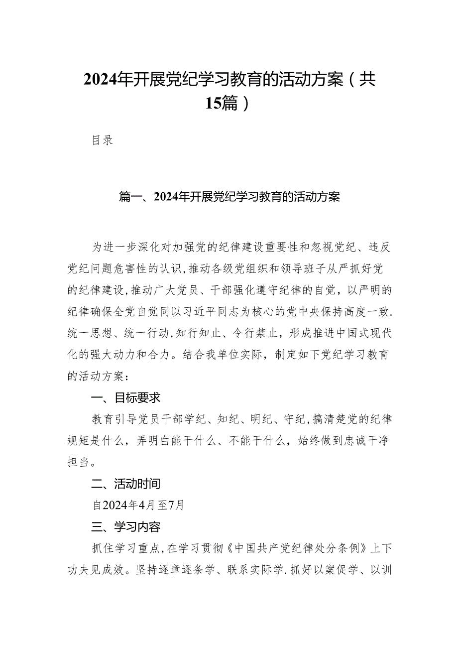 2024年开展党纪学习教育的活动方案15篇供参考.docx_第1页
