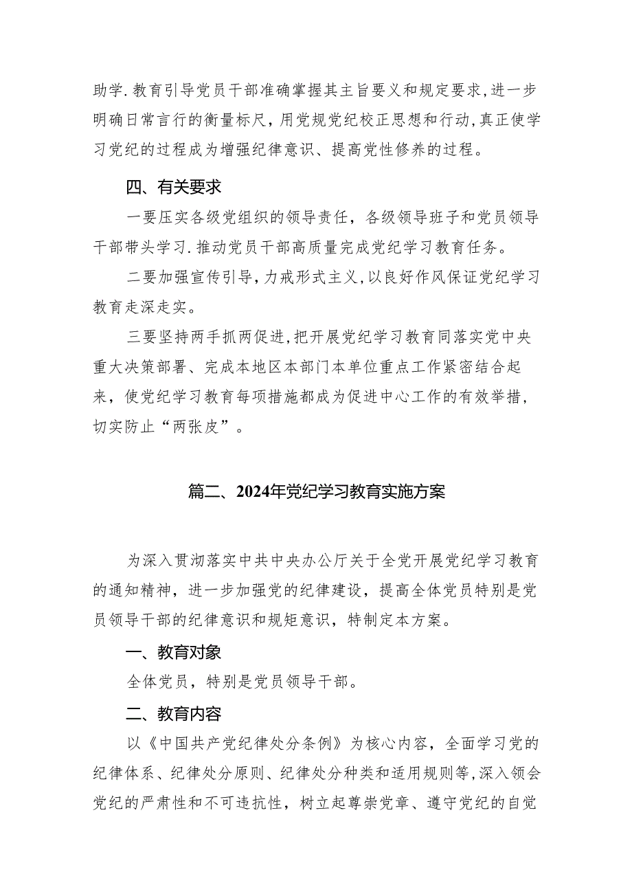 2024年开展党纪学习教育的活动方案15篇供参考.docx_第2页