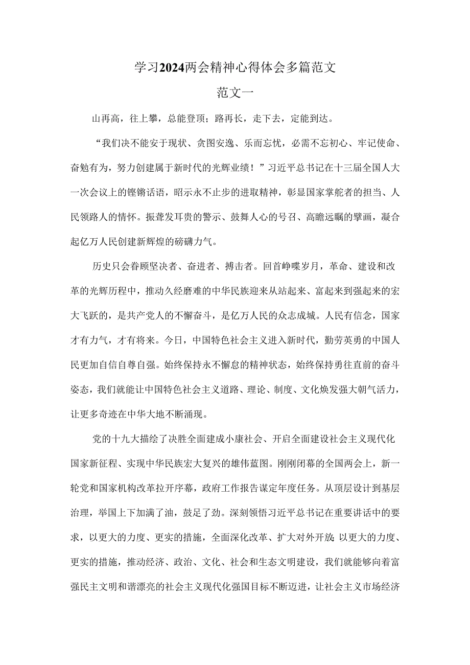 学习2024两会精神心得体会多篇范文.docx_第1页