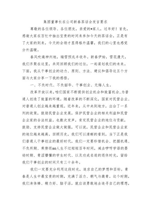 集团董事长在公司新茶话会发言要求.docx