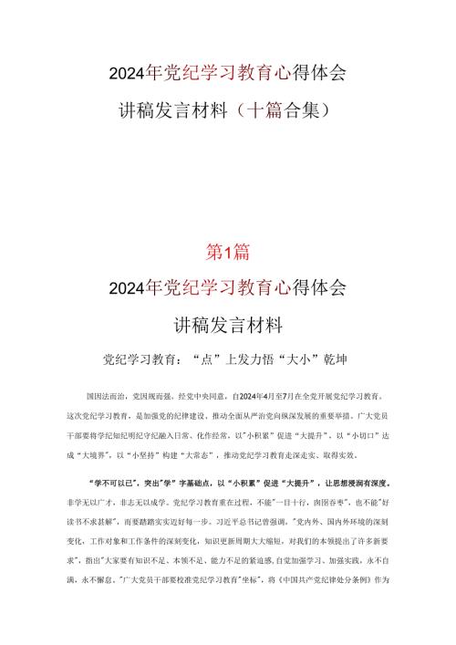 2024党纪学习教育读后感交流10篇.docx