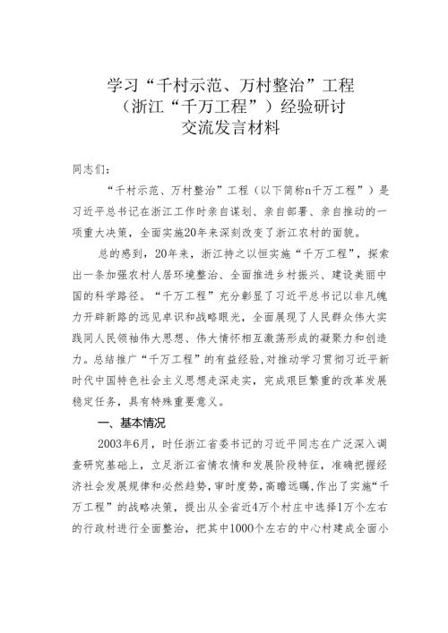 学习“千村示范、万村整治”工程（浙江“千万工程”）经验研讨交流发言材料.docx