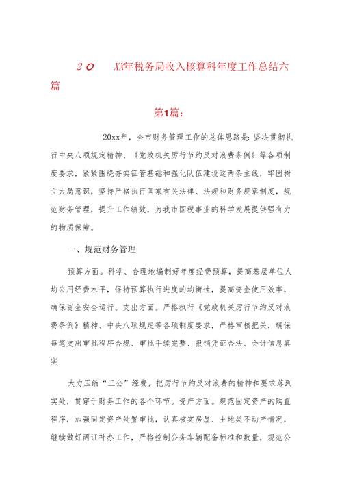 20xx年税务局收入核算科工作总结六篇.docx