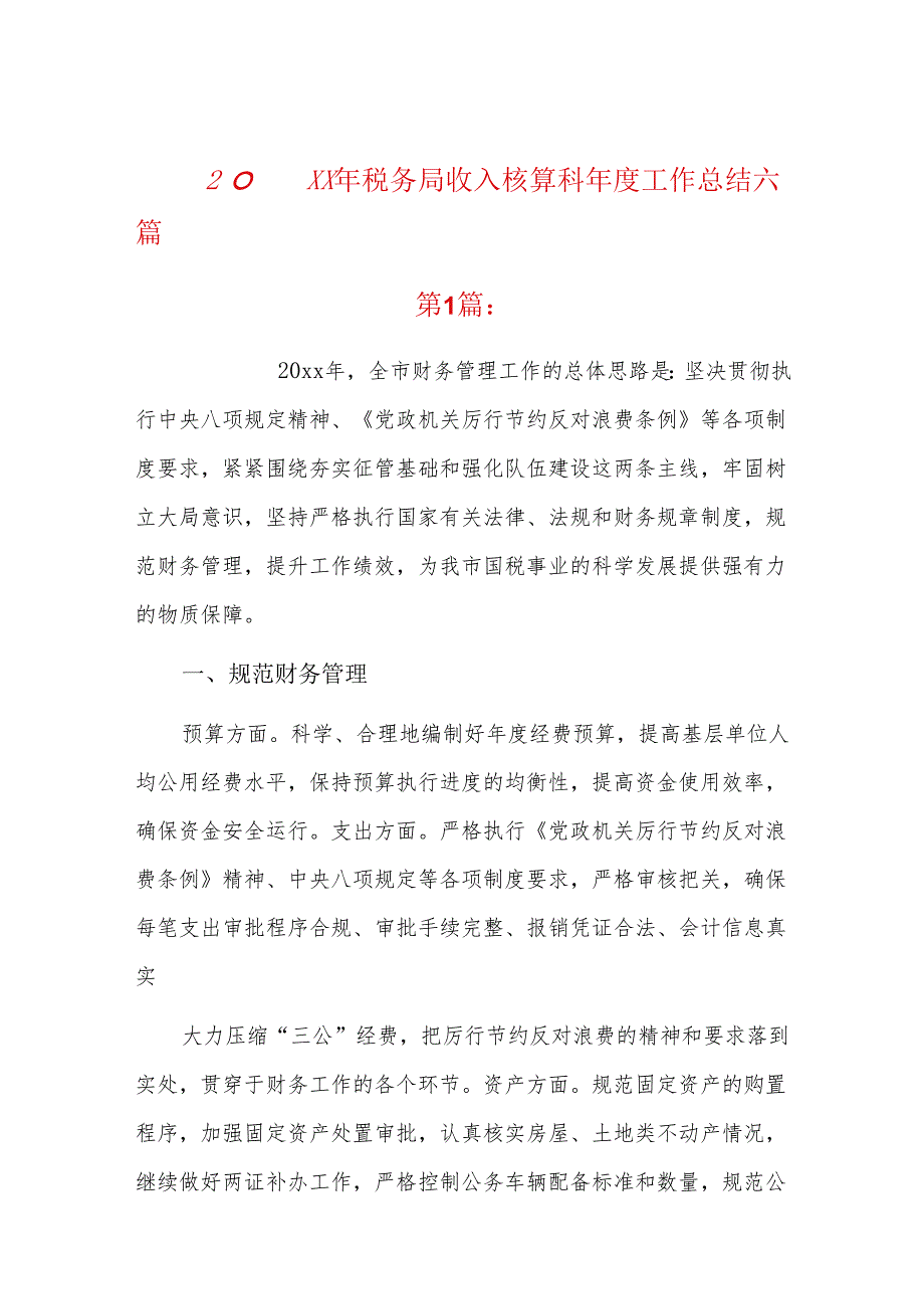 20xx年税务局收入核算科工作总结六篇.docx_第1页