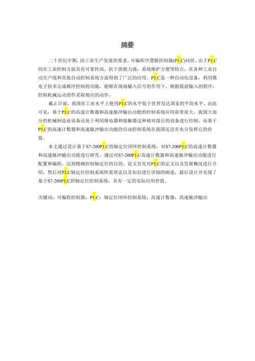 基于S7200PLC的高速计数器和高速脉冲输出功能研究.docx