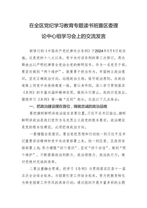党纪学习教育专题读书班交流发言 3篇.docx