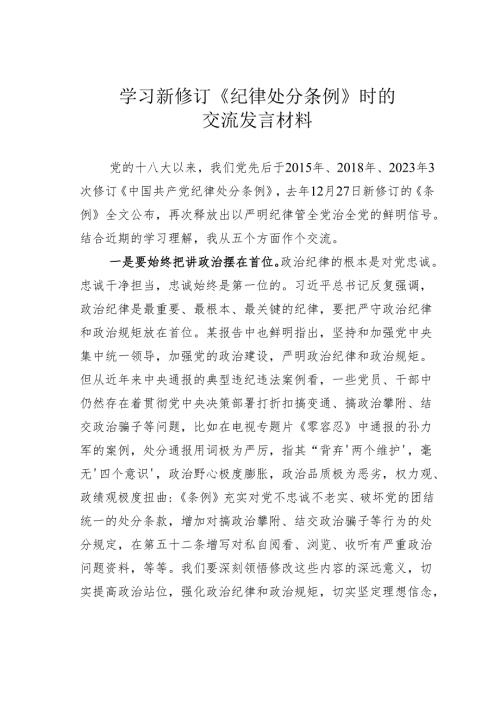 学习新修订《纪律处分条例》时的交流发言材料.docx