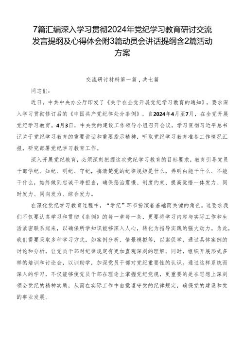 7篇汇编深入学习贯彻2024年党纪学习教育研讨交流发言提纲及心得体会附3篇动员会讲话提纲含2篇活动方案.docx