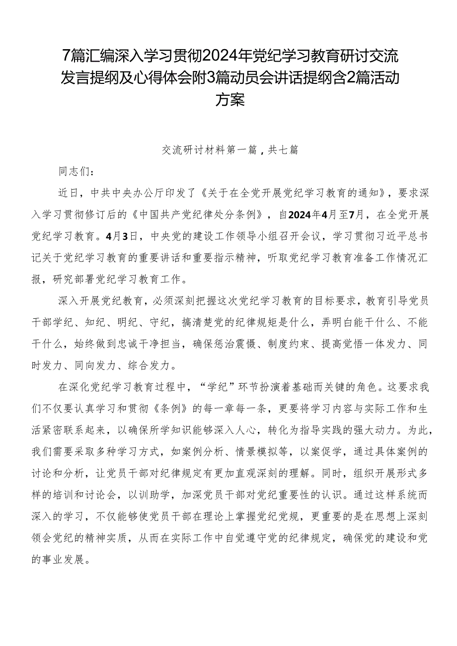 7篇汇编深入学习贯彻2024年党纪学习教育研讨交流发言提纲及心得体会附3篇动员会讲话提纲含2篇活动方案.docx_第1页