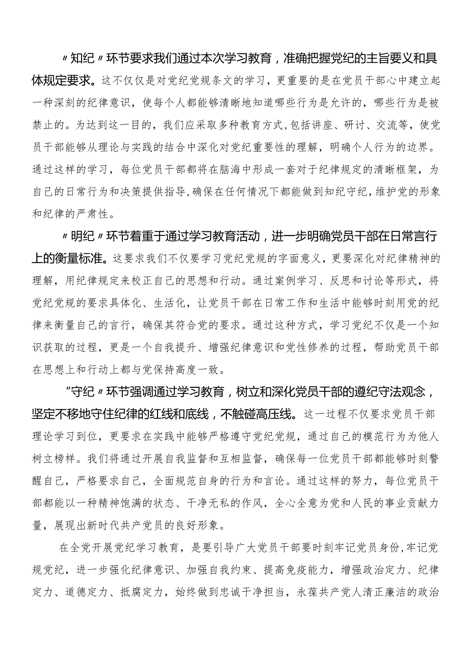 7篇汇编深入学习贯彻2024年党纪学习教育研讨交流发言提纲及心得体会附3篇动员会讲话提纲含2篇活动方案.docx_第2页