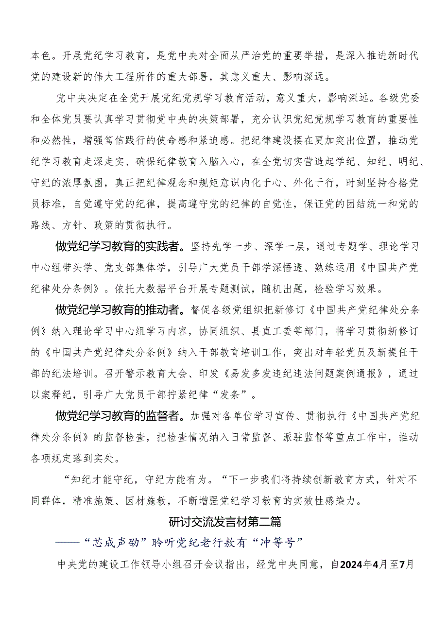 7篇汇编深入学习贯彻2024年党纪学习教育研讨交流发言提纲及心得体会附3篇动员会讲话提纲含2篇活动方案.docx_第3页
