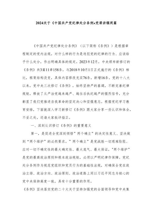 2024关于《中国共产党纪律处分条例》党课讲稿两篇.docx