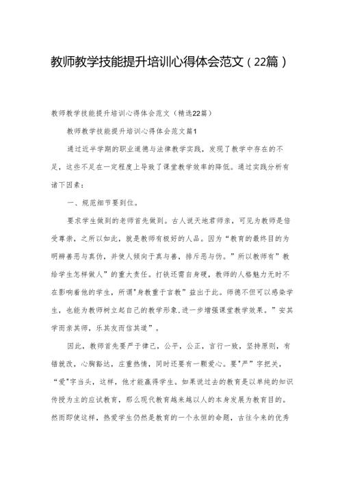 教师教学技能提升培训心得体会范文（22篇）.docx