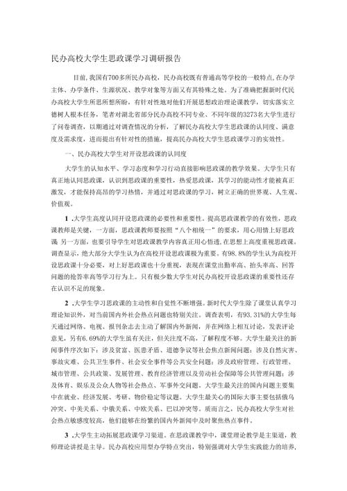 民办高校大学生思政课学习调研报告(1).docx