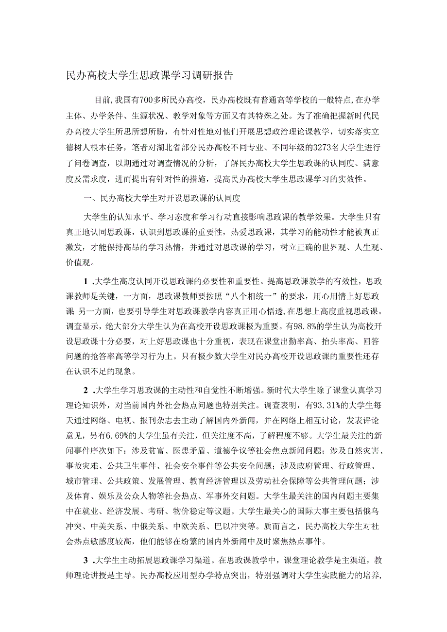 民办高校大学生思政课学习调研报告(1).docx_第1页