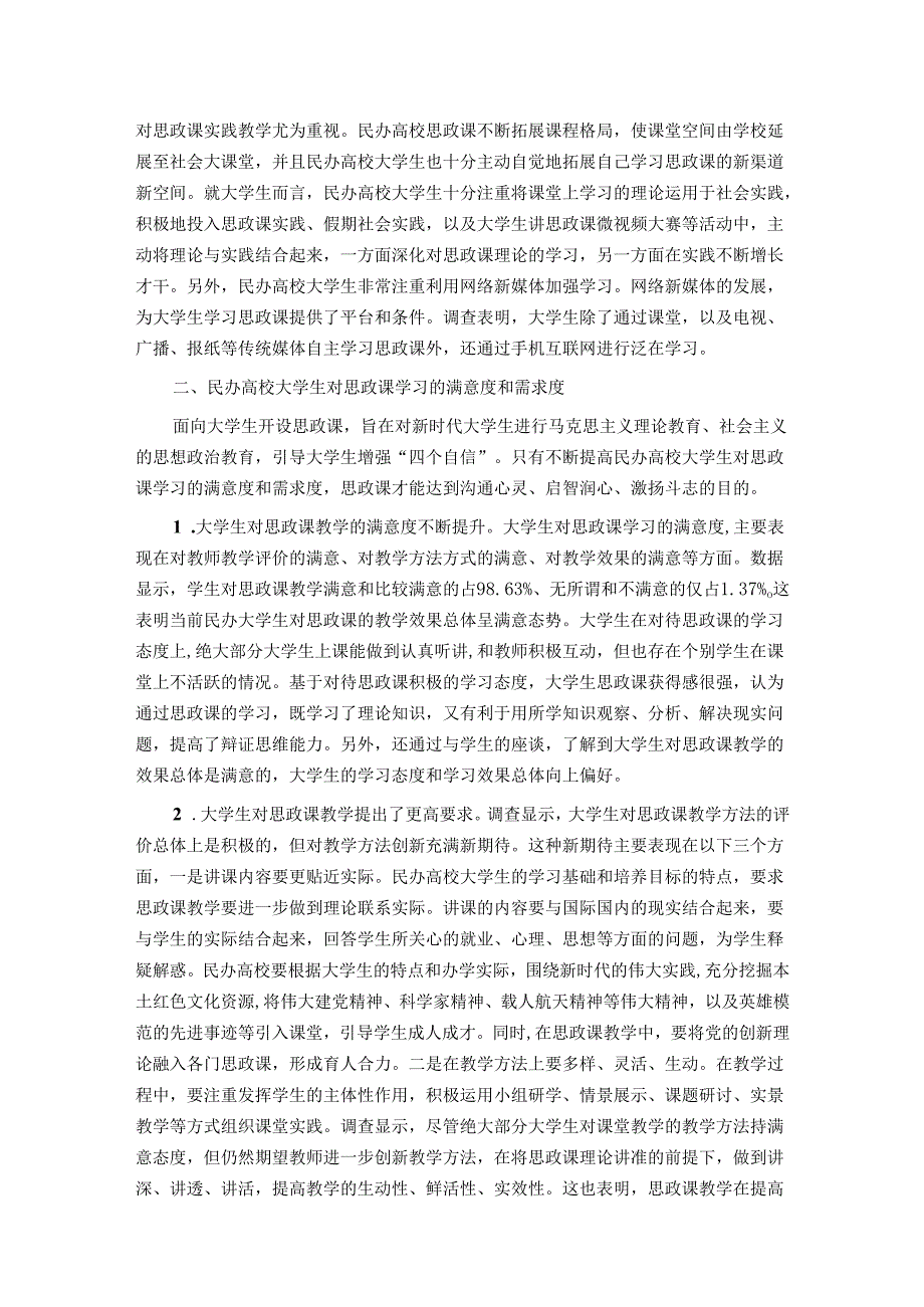 民办高校大学生思政课学习调研报告(1).docx_第2页