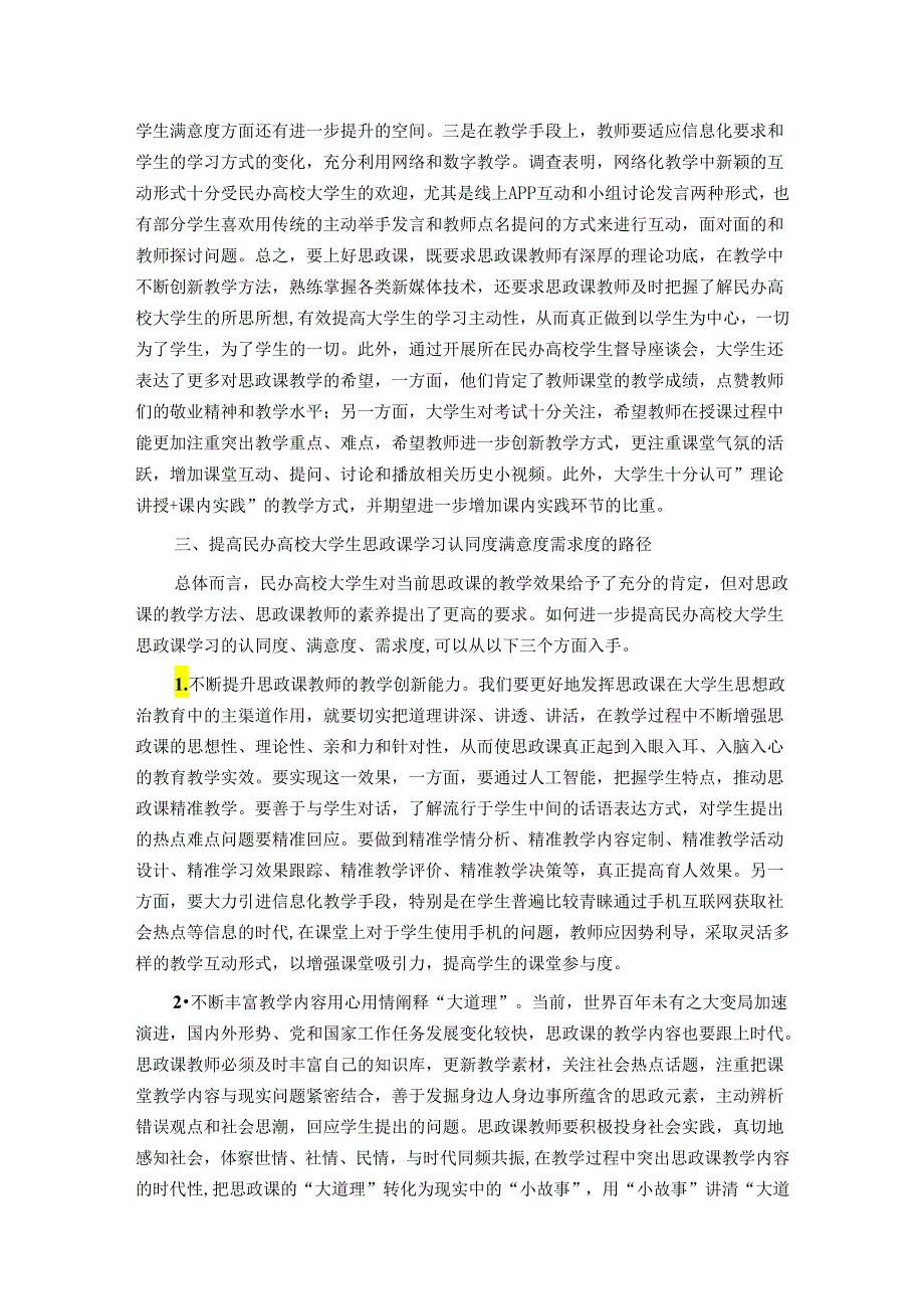 民办高校大学生思政课学习调研报告(1).docx_第3页