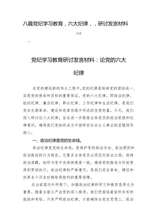 八篇党纪学习教育“六大纪律”研讨发言材料.docx