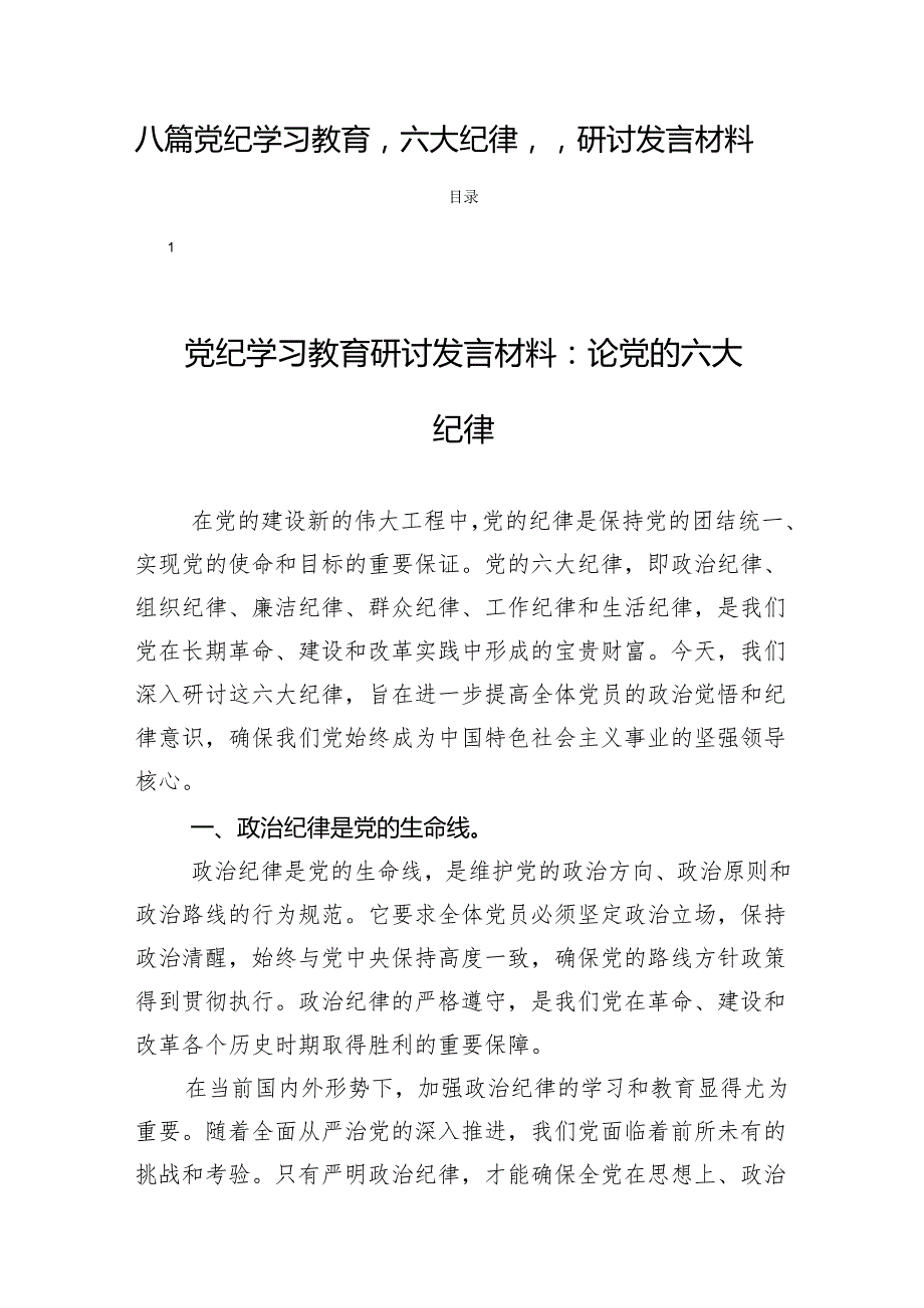 八篇党纪学习教育“六大纪律”研讨发言材料.docx_第1页