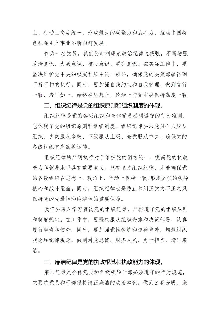 八篇党纪学习教育“六大纪律”研讨发言材料.docx_第2页